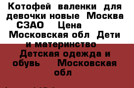 Котофей, валенки  для девочки новые. Москва. СЗАО. › Цена ­ 2 500 - Московская обл. Дети и материнство » Детская одежда и обувь   . Московская обл.